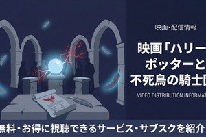 「ハリー・ポッターと不死鳥の騎士団」の配信はどこで見れる？無料で視聴する方法を紹介 画像