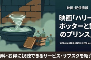 「ハリー・ポッターと謎のプリンス」の配信はどこで見れる？無料で視聴する方法を紹介 画像