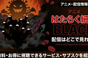 アニメ「はたらく細胞BLACK」配信はどこで見れる？無料視聴できる配信サービスを徹底調査 画像