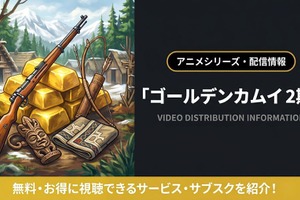 「ゴールデンカムイ」2期の配信はどこ？無料で見れるサブスクまとめ 画像