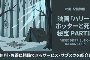 「ハリー・ポッターと死の秘宝 PART1」の配信はどこで見れる？無料で視聴する方法を紹介 画像