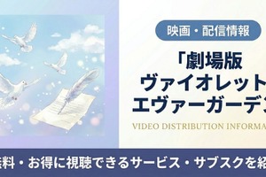 「劇場版 ヴァイオレット・エヴァーガーデン」の配信はどこで見れる？Netflix独占見放題＆視聴順を紹介 画像
