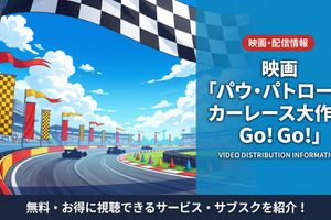 「パウ・パトロール カーレース大作戦 Go! Go!」の配信はどこで見れる？NetflixやAmazonプライムなどを調査 画像