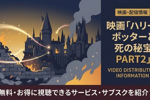 「ハリー・ポッターと死の秘宝 PART2」配信中のサブスクまとめ｜見放題で視聴する方法 画像