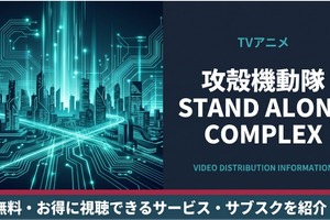 アニメ「攻殻機動隊 STAND ALONE COMPLEX」の配信はどこで見れる？サブスクまとめ 画像