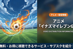 「イナズマイレブンGO」の配信はどこで見れる？DMM TVで見放題視聴可能！ 画像