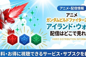 アニメ「ガンダムビルドファイターズトライ アイランド・ウォーズ」配信まとめ 画像