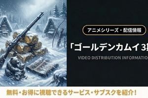 「ゴールデンカムイ」3期の配信はどこ？無料で見れるサブスクまとめ 画像