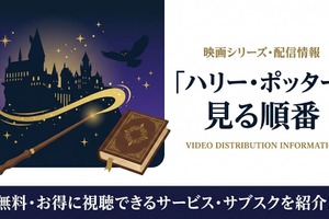 「ハリー・ポッター」見る順番はこれ！全8作品のあらすじと配信情報まとめ 画像