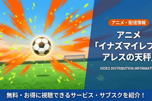 「イナズマイレブン アレスの天秤」配信はどこで見れる？無料視聴できるサブスク紹介！ 画像