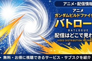 アニメ「ガンダムビルドファイターズ バトローグ」配信まとめ｜視聴方法 画像