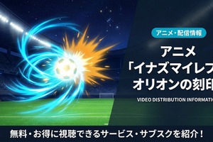 「イナズマイレブン オリオンの刻印」配信はDMM TVで見放題！ 画像