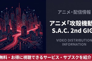 「攻殻機動隊 S.A.C. 2nd GIG」の配信はどこで見れる？サブスクまとめ 画像