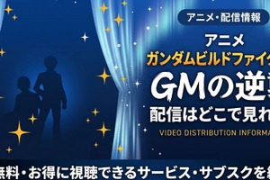 アニメ「ガンダムビルドファイターズ GMの逆襲」配信まとめ｜視聴方法 画像