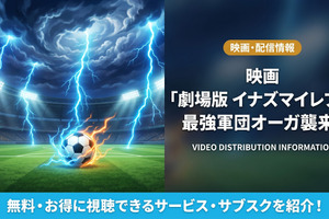 「イナズマイレブン 最強軍団オーガ襲来」の配信はどこで見れる？お得に視聴できるサブスクを紹介！ 画像