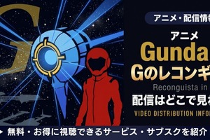 アニメ「ガンダム Gのレコンギスタ」配信まとめ｜お得に全話見る方法 画像