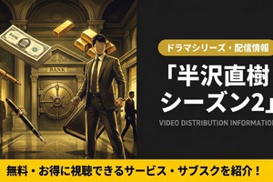 ドラマ「半沢直樹」シーズン2の配信はどこ？見放題サブスクを紹介 画像