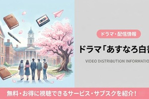 実写ドラマ「あすなろ白書」の配信はどこで見れる？再放送しない理由と視聴方法 画像