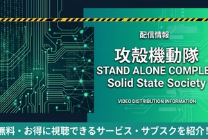 「攻殻機動隊 STAND ALONE COMPLEX Solid State Society」配信はどこで見れる？サブスクまとめ 画像