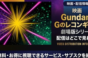 劇場版「Gのレコンギスタ」配信まとめ｜全5部作の視聴方法 画像