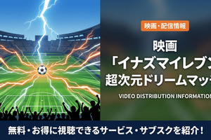 「イナズマイレブン 超次元ドリームマッチ」の配信はある？視聴方法を解説 画像