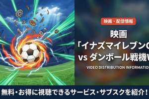 「イナズマイレブンGO vs ダンボール戦機W」の配信どこで見れる？お得に見れるサブスクを紹介！ 画像