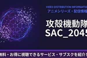 「攻殻機動隊 SAC_2045」の配信はどこで見れる？おすすめサブスクまとめ 画像