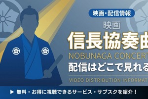 映画「信長協奏曲 NOBUNAGA CONCERTO」の配信はどこで見れる？無料で視聴できるサブスクまとめ 画像