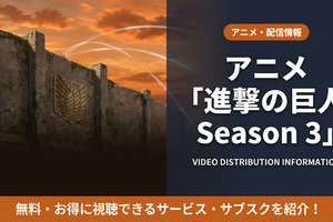 「進撃の巨人 Season 3」配信は全話見放題！おすすめサブスクを紹介 画像