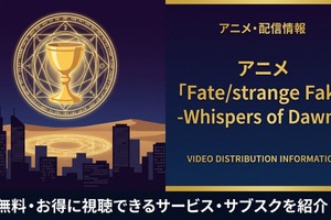 アニメ「Fate/strange Fake -Whispers of Dawn-」の配信はどこで見れる？おすすめサブスクまとめ 画像