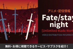 アニメ「Fate/stay night [Unlimited Blade Works]」の配信はどこで見れる？ おすすめサービス・サブスクを紹介！ 画像