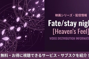 映画「Fate/stay night Heaven's Feel」の配信はどこで見れる？三部作をお得に見るサブスクを比較 画像