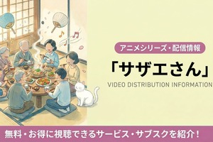 「サザエさん」はサブスクで見れる？配信状況と視聴方法を解説 画像