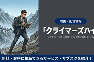 映画「クライマーズ・ハイ」の配信はどこで見れる？視聴方法を解説 画像
