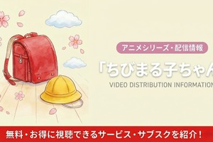 「ちびまる子ちゃん」の配信はどこ？無料で見れるサブスクまとめ 画像