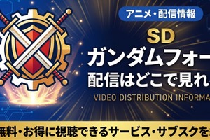 アニメ「SDガンダムフォース」の配信はどこで見れる？全話見放題のサブスクを調査 画像