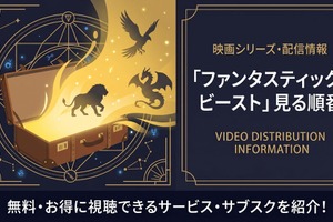 「ファンタスティック・ビースト」の見る順番は？全3作のあらすじとハリポタとの繋がりを解説 画像