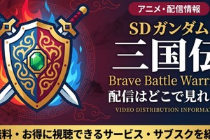 アニメ「SDガンダム三国伝 Brave Battle Warriors」の配信はどこで見れる？全話見放題のサブスクを紹介 画像