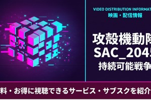 「攻殻機動隊 SAC_2045 持続可能戦争」配信はどこで見れる？ 画像