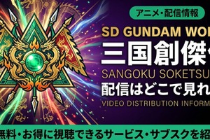 アニメ「SDガンダムワールド 三国創傑伝」の配信はどこで見れる？サブスクを紹介 画像