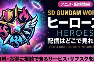 アニメ「SDガンダムワールド ヒーローズ」の配信はどこで見れる？サブスクを紹介 画像