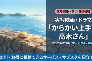 「からかい上手の高木さん」実写の配信はどこ？映画・ドラマの視聴方法を解説 画像