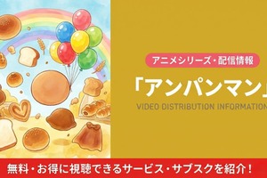 「アンパンマン」の配信はどこで見れる？無料視聴できるサブスク・アプリまとめ 画像