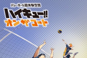 「ハイキュー!!」トスをあげる“影山”視点で見ると…？プレーをコート上で超体験！展示イベント「オン ザ コート」新ビジュアル公開 画像