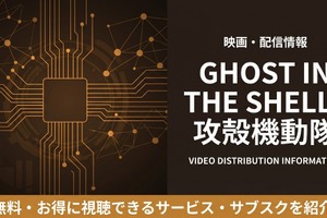 「GHOST IN THE SHELL 攻殻機動隊」の配信はどこで見れる？サブスクまとめ 画像