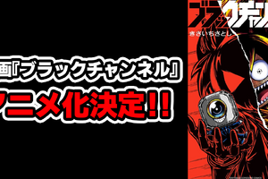 コロコロ発のショートアニメ「ブラックチャンネル」テレビアニメ化決定！ YouTube緊急生配信で重大発表あり!? 画像