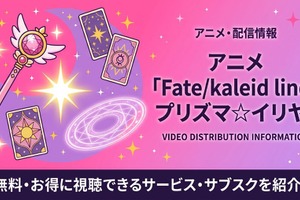 アニメ「Fate/kaleid liner プリズマ☆イリヤ」の配信はどこで見れる？お得に視聴できるおすすめのサブスクまとめ 画像