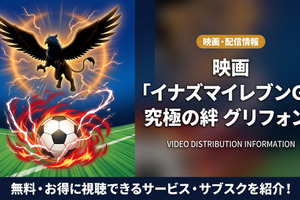 「イナズマイレブンGO究極の絆グリフォン」の配信はどこで見れる？無料視聴できるサブスクを紹介！ 画像