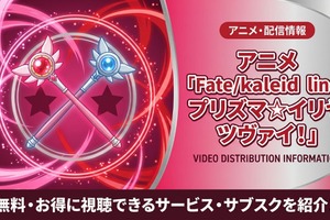 アニメ「Fate/kaleid liner プリズマ☆イリヤ ツヴァイ！」の配信はどこで見れる？お得に視聴できるアプリ・サブスクを紹介 画像