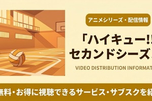 「ハイキュー!!」2期の配信はどこで見れる？無料視聴におすすめのサブスクを紹介 画像